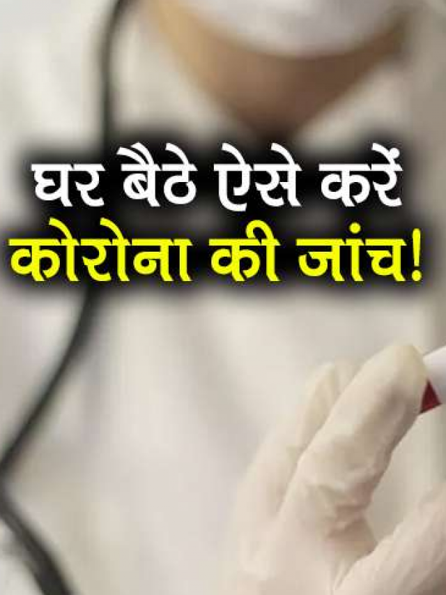 घर पर कैसे करें Corona Testing kit का यूज