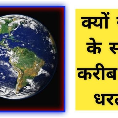 क्यों सूरज के सबसे करीब होगी धरती?