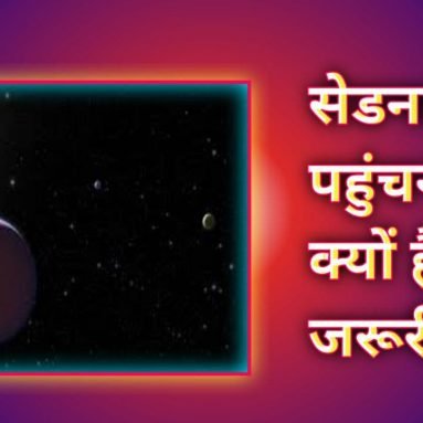 सेडना पर पहुंचना क्यों है जरूरी?